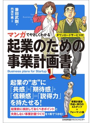 cover image of マンガでやさしくわかる起業のための事業計画書